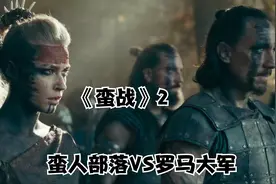 《蛮战2》蛮人部落团结起来再次战胜罗马大军视频封面