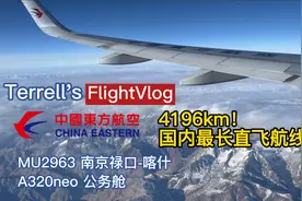 打卡国内最长直飞航线——中国东方航空A320neo公务舱体验视频封面