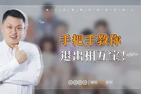 手把手教你退出相互宝！视频封面