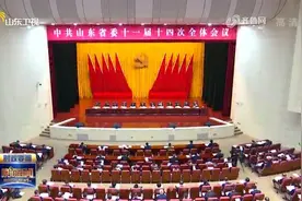 中共山东省委十一届十四次全体会议举行视频封面