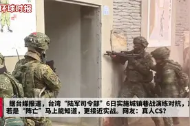 接近实战！台军举行城镇战军演秀黑科技，声称若“阵亡”立马就知视频封面