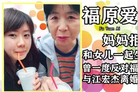 福原爱妈妈拒绝和女儿一起生活，曾一度反对福原爱与江宏杰离婚视频封面
