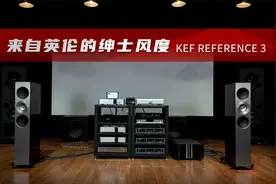KEF Reference 3 --- 来自英伦的绅士风度视频封面