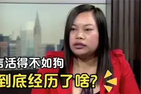 凤姐究竟逃往美国10年都经历了什么？直言道：活得不如狗？？视频封面