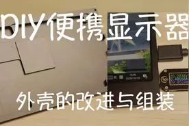 【DIY便携式显示器】我的外壳改进与组装视频封面