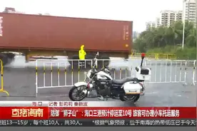 海口三港预计停运至10号 旅客可办理小车托运服务视频封面