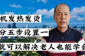 手机发热发烫可分五步设置一下，就可以解决，老人也能学会操作视频封面