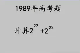 1989年高考：2的22次方加2的22次方等于多少？视频封面