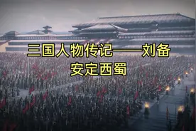 三国人物传记——刘备：安定西蜀视频封面