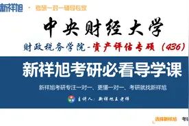 中央财经大学财政税务学院资产评估专硕考研导学课视频封面