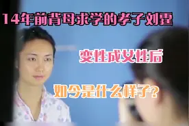 14年前背母求学的孝子刘霆，变性成女性后，如今是什么样子？视频封面