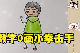 用数字0画小小拳击手。开开心心的学，简简单单的画。-ABC简笔画视频封面