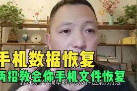 两招教会你手机删除的文件如何恢复？视频封面