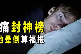 人类难以承受的9种疼痛，直接晕倒都算运气爆表，你能承受几种？视频封面