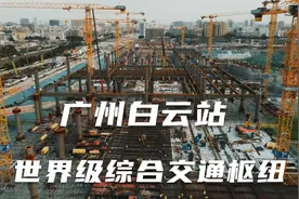 航拍世界级广州白云站，投资400亿，旧改13个城中村，连接6条地铁视频封面