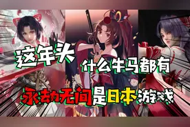 永劫无间是日本游戏？我没想到这种话，也能有人跟着符合视频封面