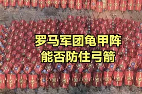 罗马军团龟甲阵能不能防住弓箭！骑射教做人！视频封面