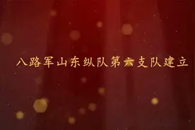 红色记忆丨八路军山东纵队第六支队建立视频封面
