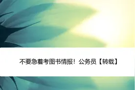 不要急着考图书情报！公务员【转载】视频封面