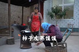 用柿子皮做成的馍馍，你们见过吗？视频封面