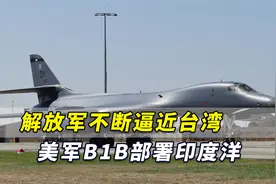 美媒：解放军不断逼近台湾，美军B1B轰炸机近年首次部署印度洋视频封面