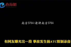 网友曝光空管和附近机组 曾接力呼唤东航MU5735......视频封面