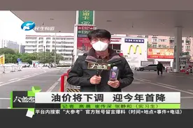 河南郑州：加油先别急！国内成品油将迎来今年首降视频封面