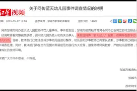 网传蓝天幼儿园针扎幼儿？调查结果：无此情况但确存体罚行为视频封面
