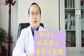 为什么肝病的病人手边要经常带一块糖呢视频封面