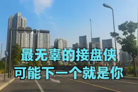 成都买房最无辜的接盘侠、新疆青海西藏甘肃宁夏客户切记