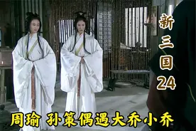 周瑜孙策偶遇大乔小乔，关羽终于归降曹操，曹操高兴坏了。视频封面
