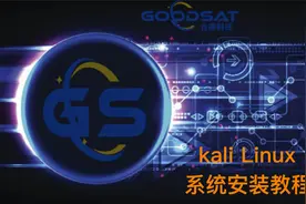 kali Linux系统安装教程视频封面