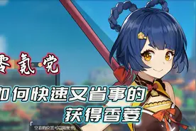【原神】零氪党如何快速又省事的获得香菱视频封面