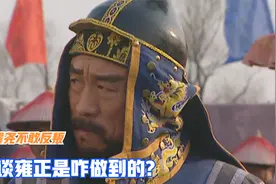 雍正王朝：收回年羹尧兵权让他不敢反叛，浅谈雍正是如何做到的！视频封面