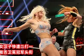 女汉子惨遭二打一能否卫冕冠军？贝基林奇vs夏洛特，女子比赛！视频封面