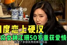大众女神江珊：四度恋上硬汉，高曙光、靳东是前任，50岁重获爱情视频封面