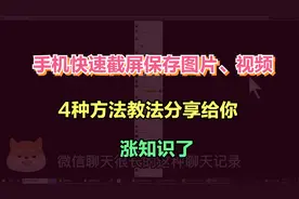 华为手机快速截屏保存图片视频，原来这么简单，这4种方法你要会视频封面