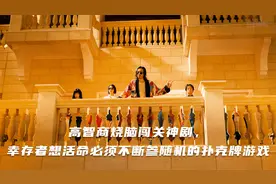 高智商烧脑闯关神剧，幸存者想活命必须不断参随机的扑克牌游戏