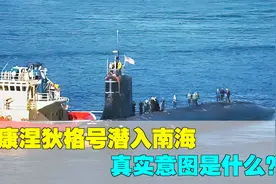 “偷鸡不成”，康涅狄格号惨状曝光！潜入南海任务细思极恐！视频封面