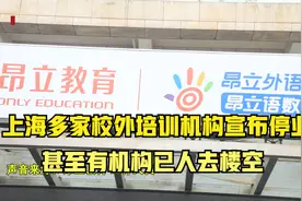上海多家校外培训机构宣布停业，甚至有机构已人去楼空视频封面