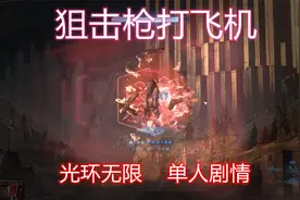 光环无限，第九章序列一，遭遇妖姬号，狙击枪真的可以打飞机视频封面