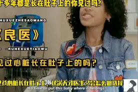 《良医》-08你见过心脏长在肚子上的吗？ 天才医生又会怎么选择呢视频封面