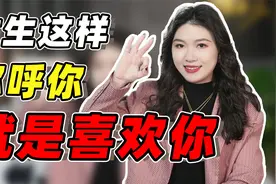 女生这样称呼你，其实是在暗示，她喜欢你！视频封面