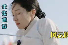 女孩具有帝王之相，却饭都吃不饱，熟不知她未来会翻云覆雨视频封面