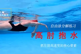 抓住提高自由泳速度的核心要素-高肘抱水分解练习视频封面