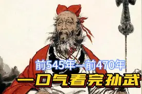 一口气看完孙武，兵学鼻祖，27岁写《孙子兵法》，领先西方2000年视频封面