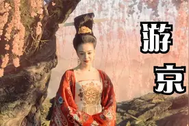 抖音大火的古风歌曲《游京》，将美景刻画得淋漓尽致，太好听了！