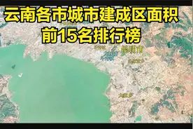 三维地图：云南各城市建成区面积，前15名排行榜视频封面