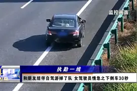女司机高速公路倒车30秒 只因和朋友结伴自驾游掉了队视频封面