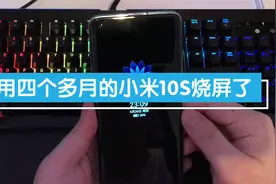 小米10S手机4个月就出现烧屏，千万别开启底部小白条，百分百烧屏视频封面